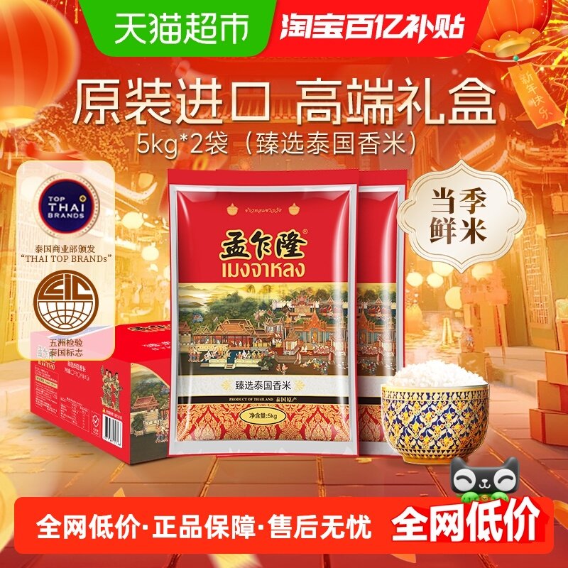 孟乍隆臻选泰国香米原装进口长粒香送礼礼盒装5KG*2袋[百补],粮油调味/速食/干货/烘焙,泰国香米,淘宝优惠券,粉丝福利购,淘宝优惠卷