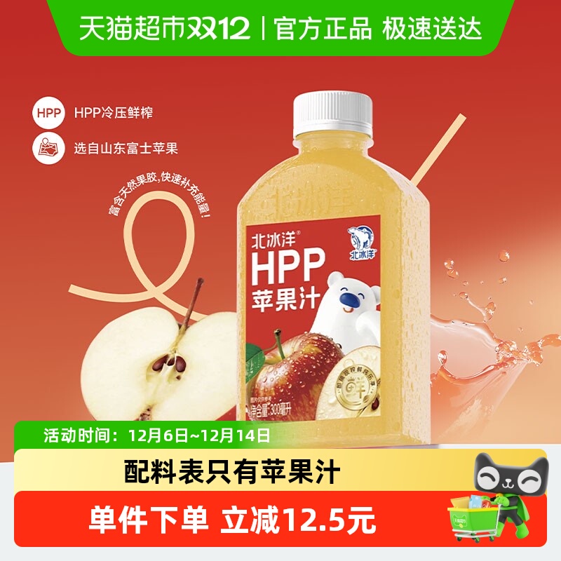 北冰洋HPP苹果汁鲜榨果汁