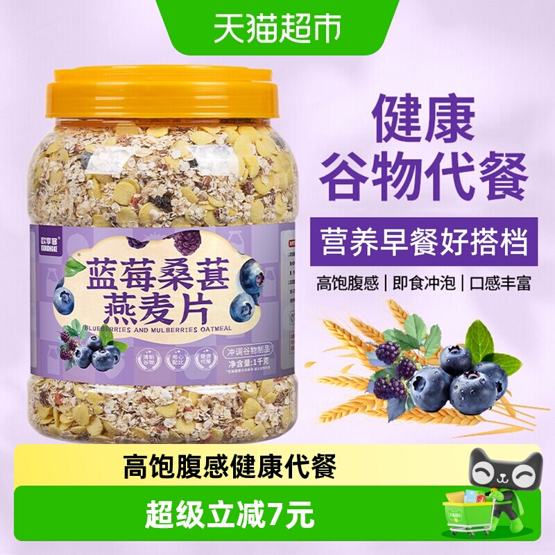 欧享客蓝莓桑葚燕麦片五谷杂粮营养早餐健身期代餐免煮冲泡饱腹