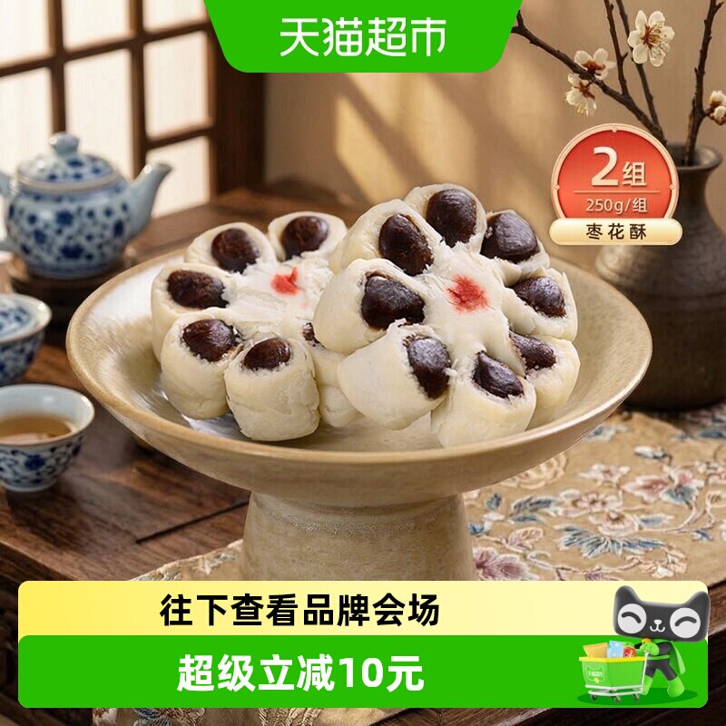 祥禾饽饽手工糕点枣花酥250g*2盒