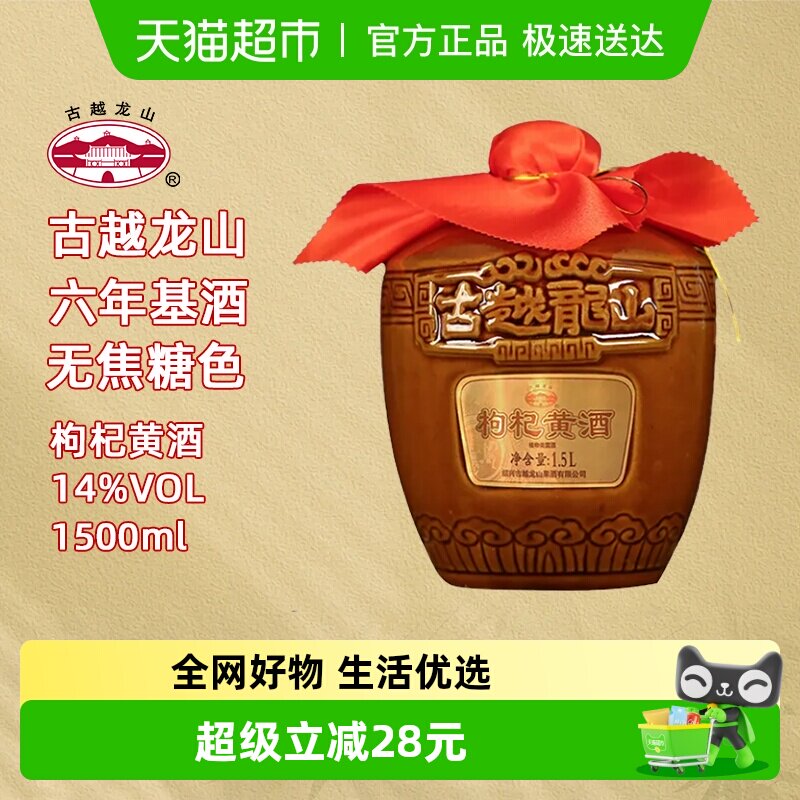 古越龙山绍兴枸杞黄酒6年陈酿1.5L无添加焦糖色糯米花雕老酒