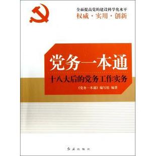 【正版图书】党务一本通党务一本通编写组  编红旗出版社9787505125438