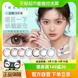 LaPeche拉拜诗醒目美瞳日抛10片小直径近视隐形眼镜大小直径正品