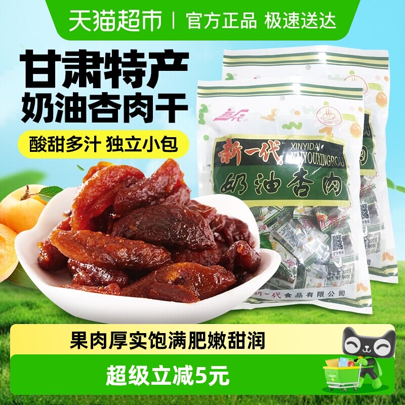 【包邮】新一代奶油杏肉干甘肃庆阳特产休闲零食蜜饯果脯杏脯