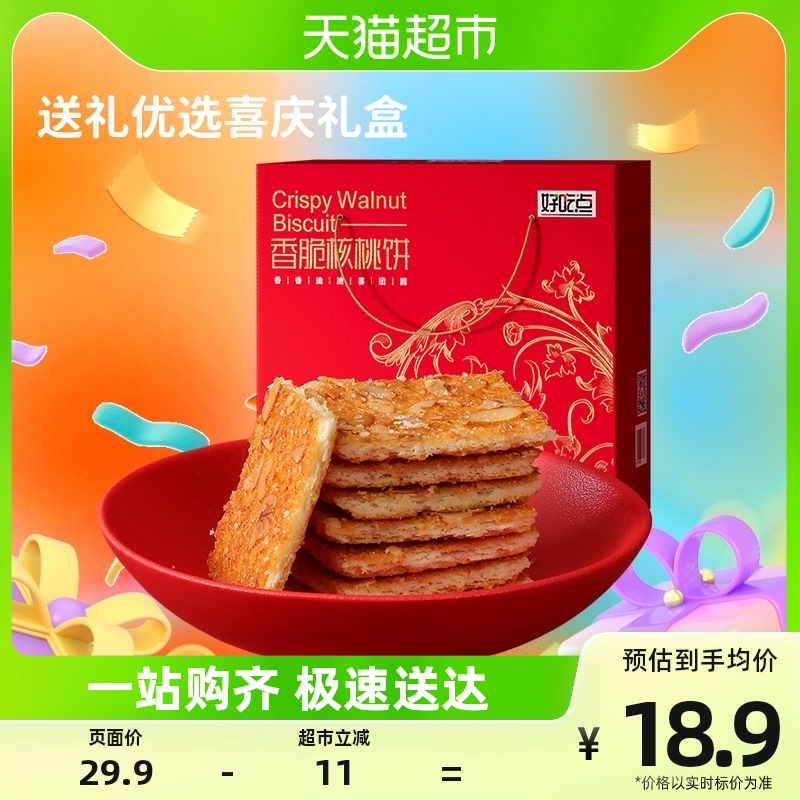 【聚划算直播间专享】好吃点核桃饼饼干550g福气礼盒小盒轻便携带