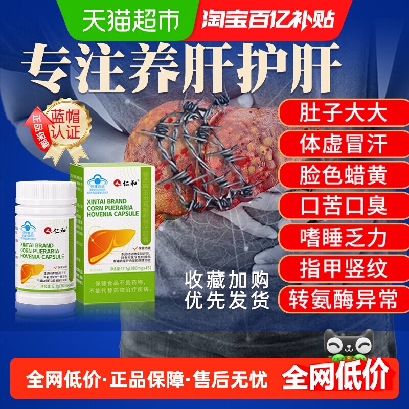 仁和新态牌玉米葛根枳椇子胶囊养肝护肝胶囊熬夜护肝片旗舰正品