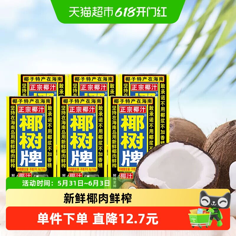 椰树椰奶正宗椰树牌植物蛋白饮料椰汁245ml×6盒海南特产