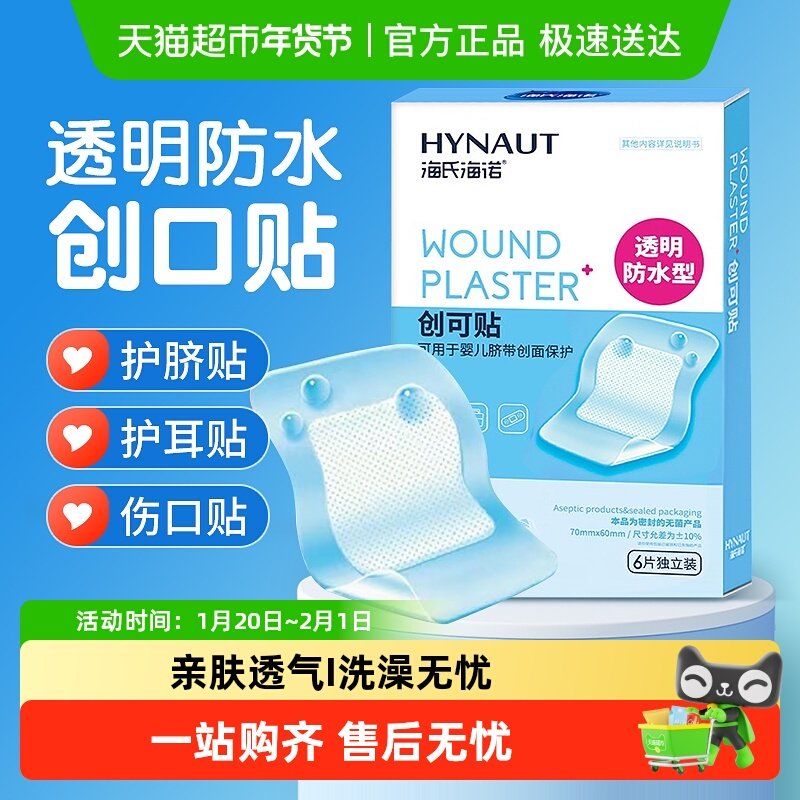 海氏海诺创口贴防水透气透明隐形儿童伤口擦伤包扎止血贴家用,医疗器械,创口贴,淘宝优惠券,粉丝福利购,淘宝优惠卷