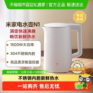 小米米家电水壶N1烧水壶304不锈钢电水壶自动一体