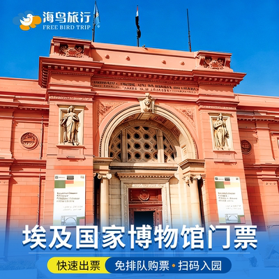 [埃及国家博物馆-门票]埃及国家博物馆Egyptian Museum电子门票考古博物馆 旧馆免排队