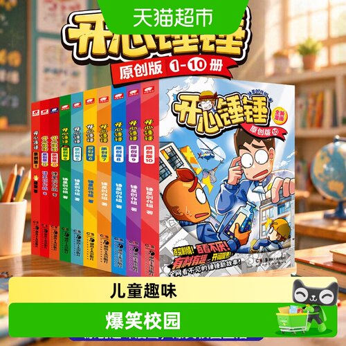 新华书店开心锤锤原创版绘本