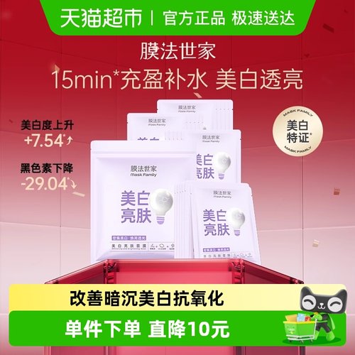 膜法世家美白特证亮肤面膜烟酰胺淡斑补水保湿收缩毛孔女21片1盒 - 封面
