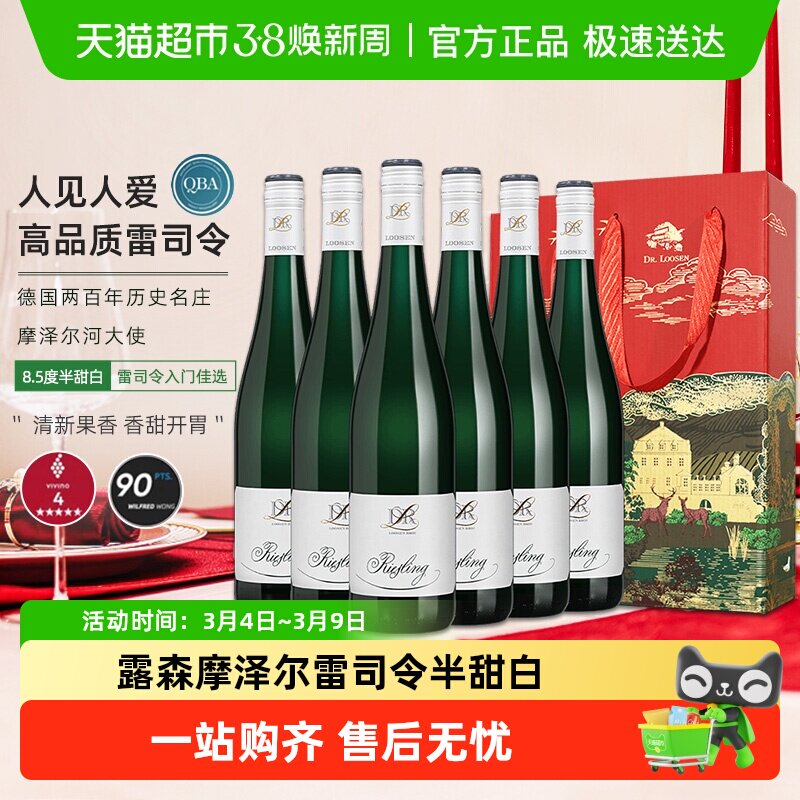 德国原瓶进口露森摩泽尔雷司令半甜型白葡萄酒装礼盒