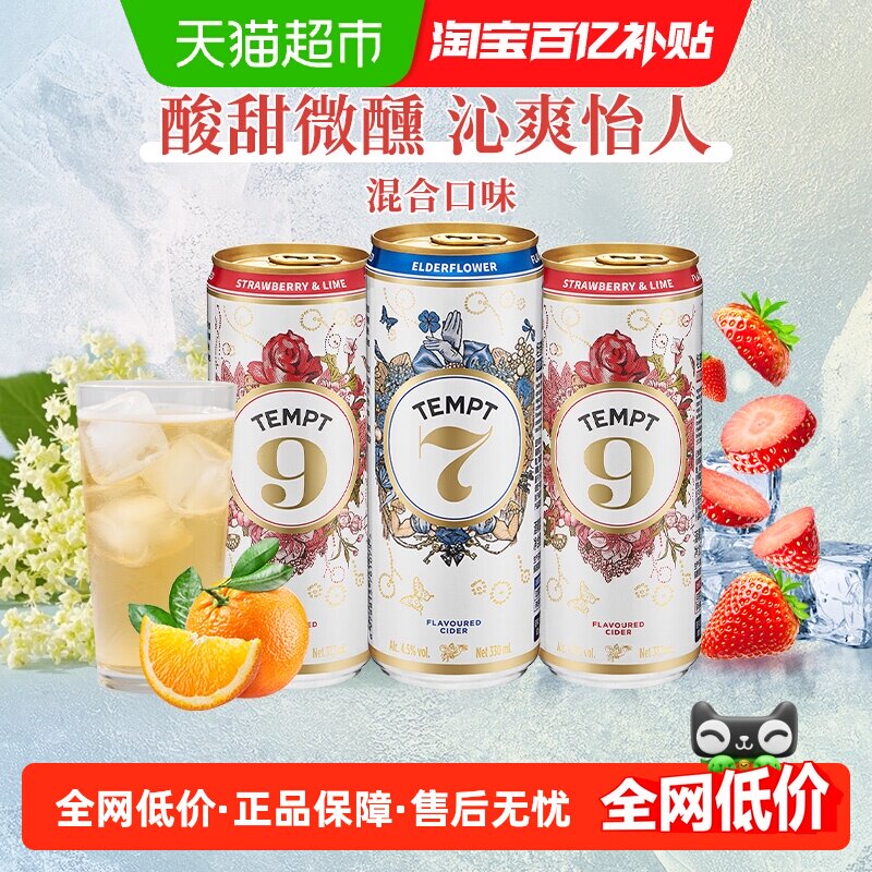 TEMPT诱惑7号9号微醺西打甜果啤酒接骨木花味低度甜酒聚会露营