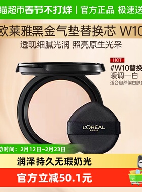 欧莱雅黑金气垫粉底液替换装柔光无瑕防晒干皮不脱妆W10替换芯12g