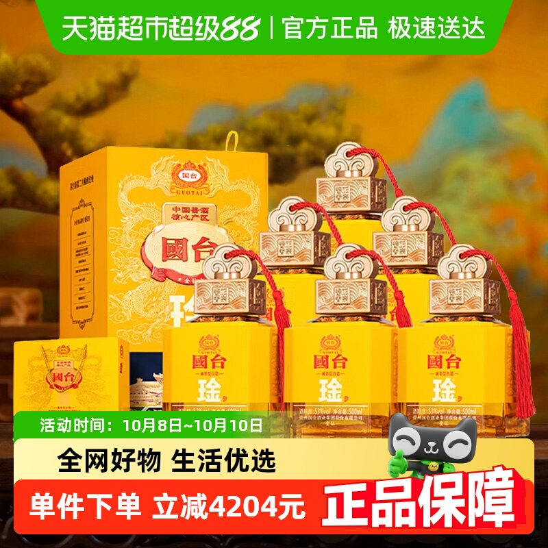 国台琻酒金钻玉玺53度500ml*6瓶酱香白酒整箱纪念酒收藏中秋送礼