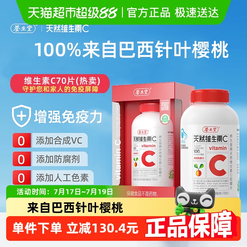 养生堂天然VC咀嚼片增强免疫