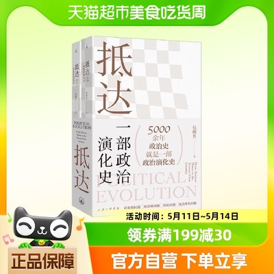 正版包邮 抵达 一部政治演化史上下两册 五千年政治史 新华书店