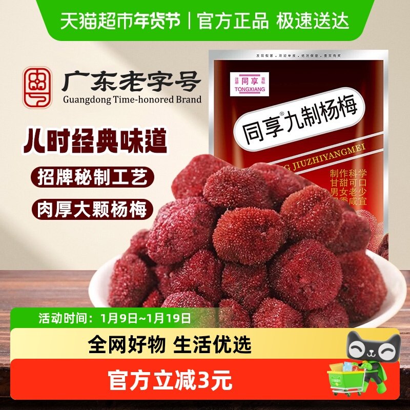 同享杨梅干蜜饯果脯酸甜梅子果干办公室休闲酸甜怀旧解馋零食小吃