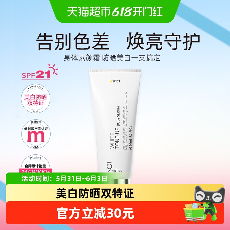 9wishes娜薇诗身体素颜霜颈部美白乳保湿补水润遮瑕不假白150ml