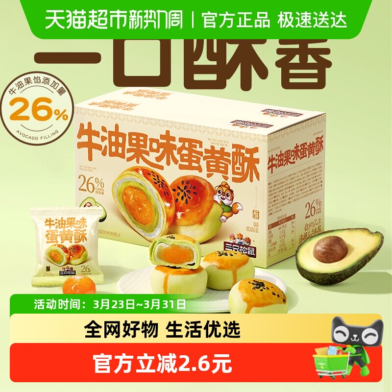 三只松鼠牛油果味蛋黄酥500g营养早餐特产小吃零食囤货中式糕点