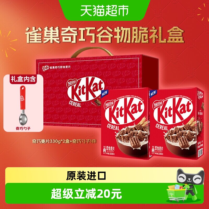 雀巢KITKAT奇巧即食麦片330g*2盒新年礼盒巧克力进口谷物送礼