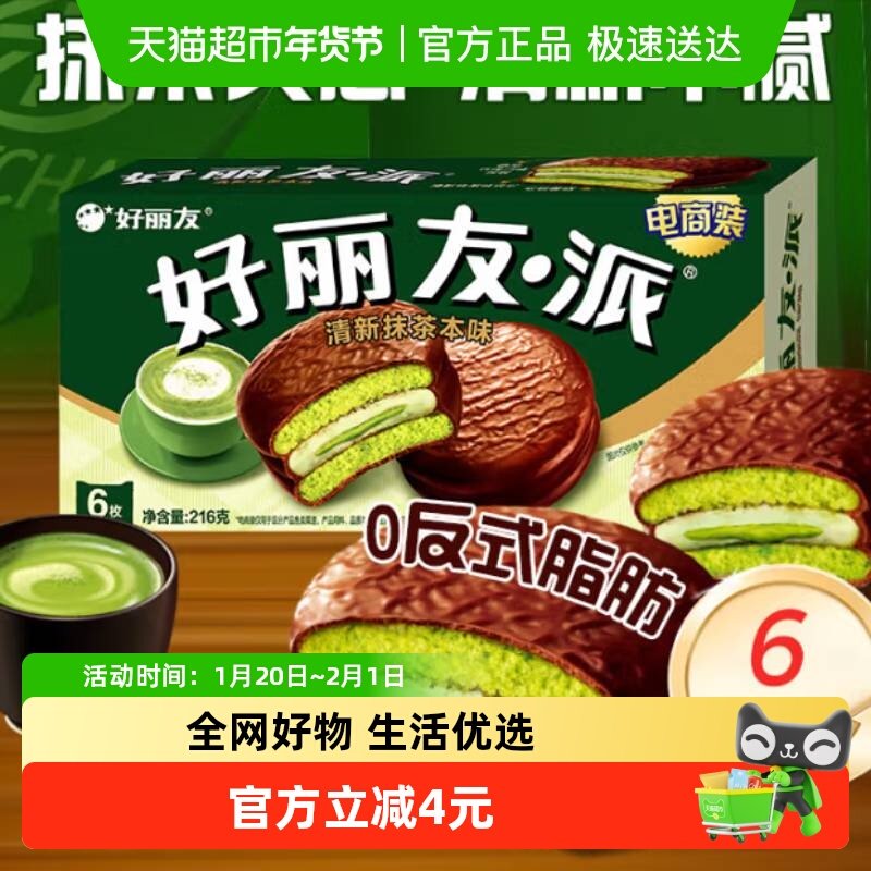 好丽友派清新抹茶本味休闲小零食传统西式糕点点心新口味下午茶,淘宝优惠券,粉丝福利购,淘宝优惠卷