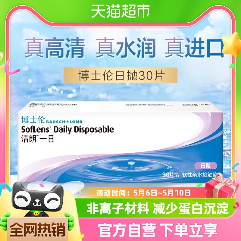 博士伦透明隐形眼镜近视清朗一日日抛30片高清水润镜盒 隐形眼镜/护理液 隐形眼镜 原图主图