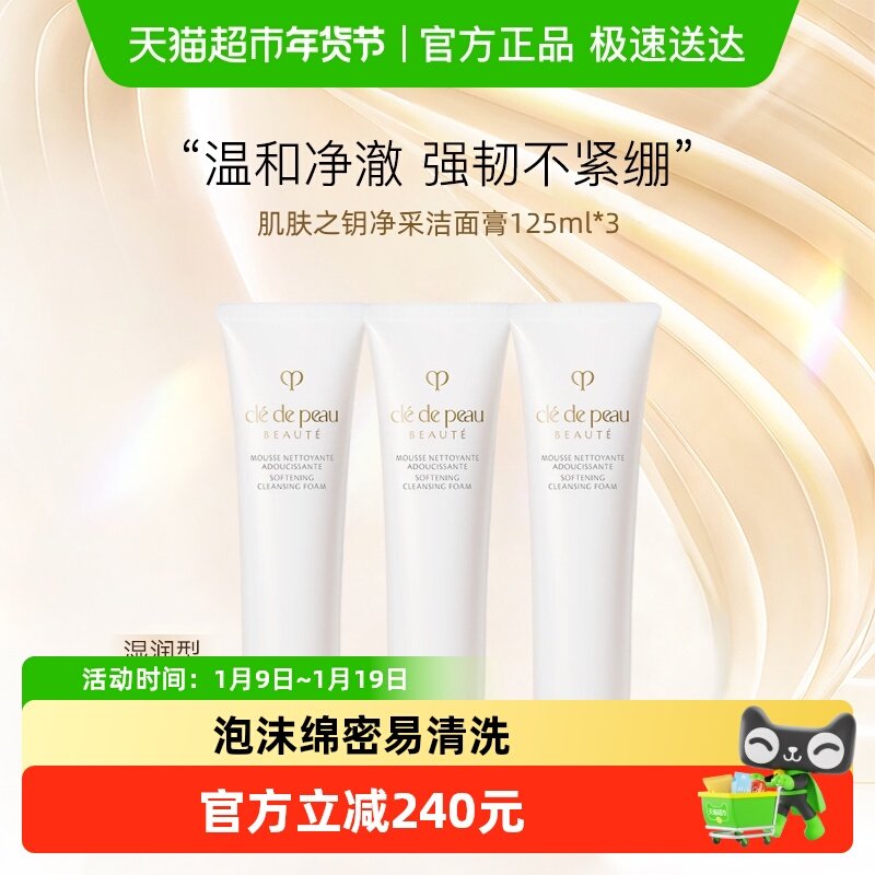 【下拉详情享优惠】CPB/肌肤之钥净采洁面膏洗面奶125ml3支湿润型