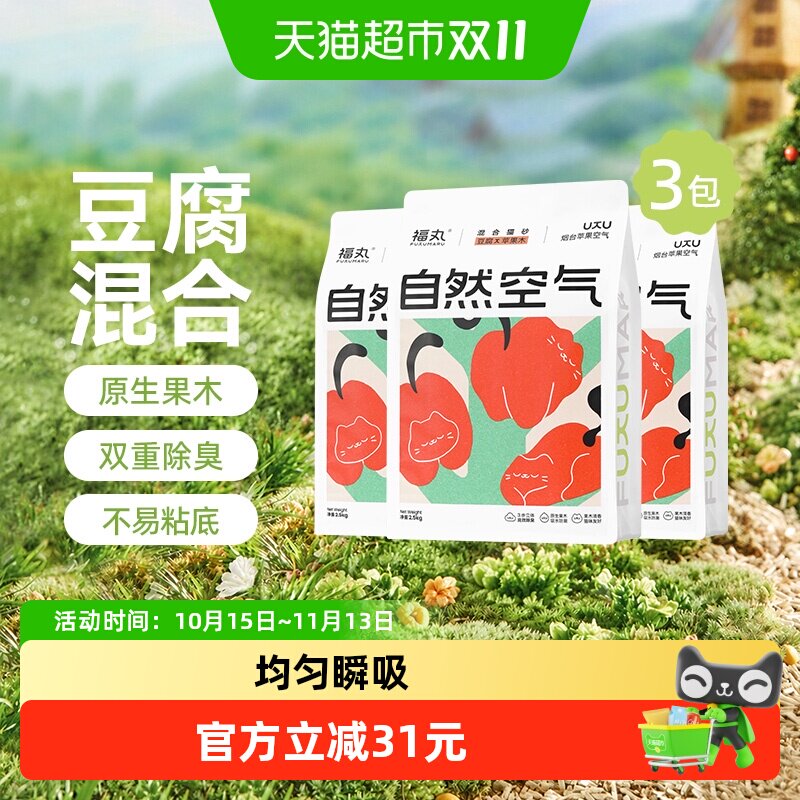 福丸自然空气苹果木豆腐混合植物猫砂2.5kg*3除臭无尘不易粘底