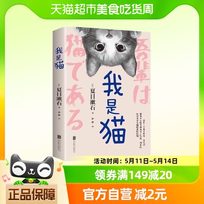 我是猫夏目漱石小说代表作以猫眼看世界猫的所见所闻外国文学小说