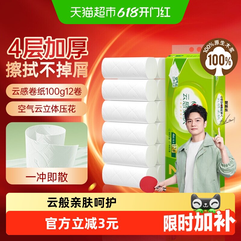 心相印云感柔肤4层100g12卷卫生纸无芯卷纸厕纸卫生纸手纸厕纸