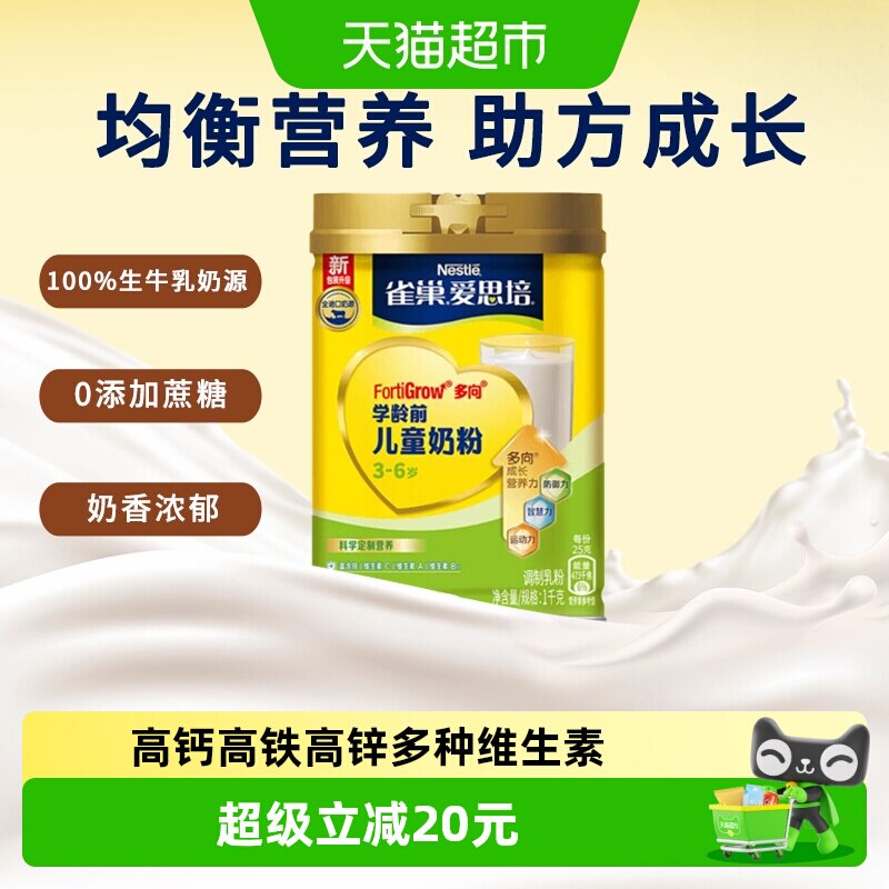 【下拉享优惠】雀巢（Nestle）爱思培儿童奶粉罐装1000克3-6岁