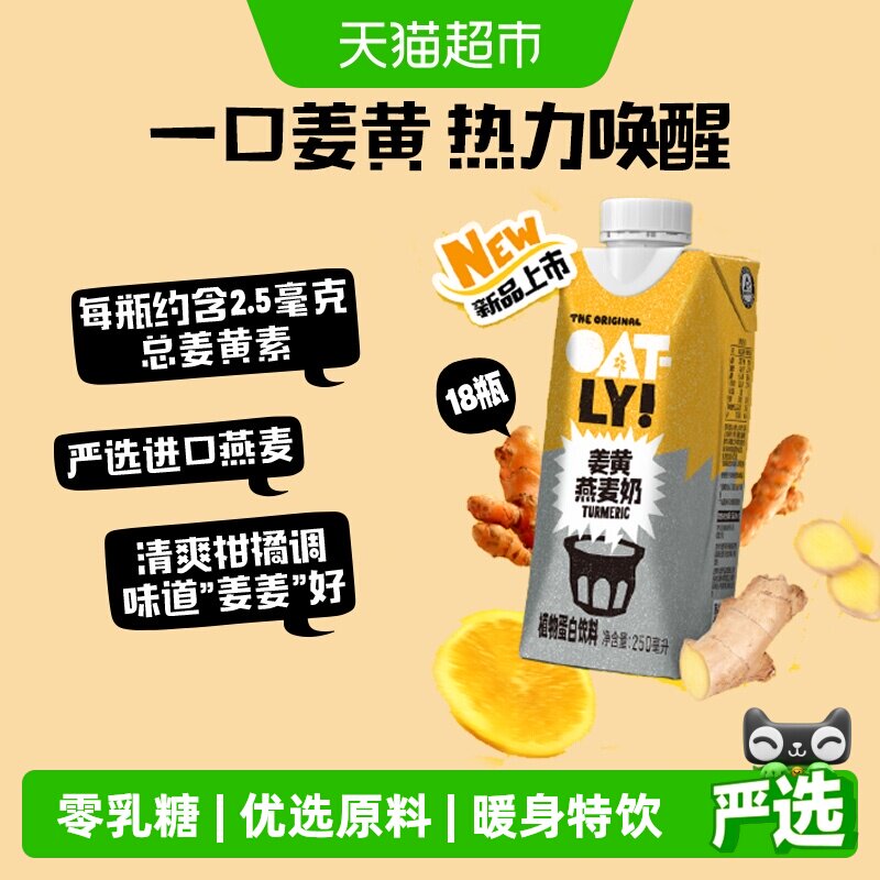 OATLY秋冬新品姜黄暖身燕麦奶