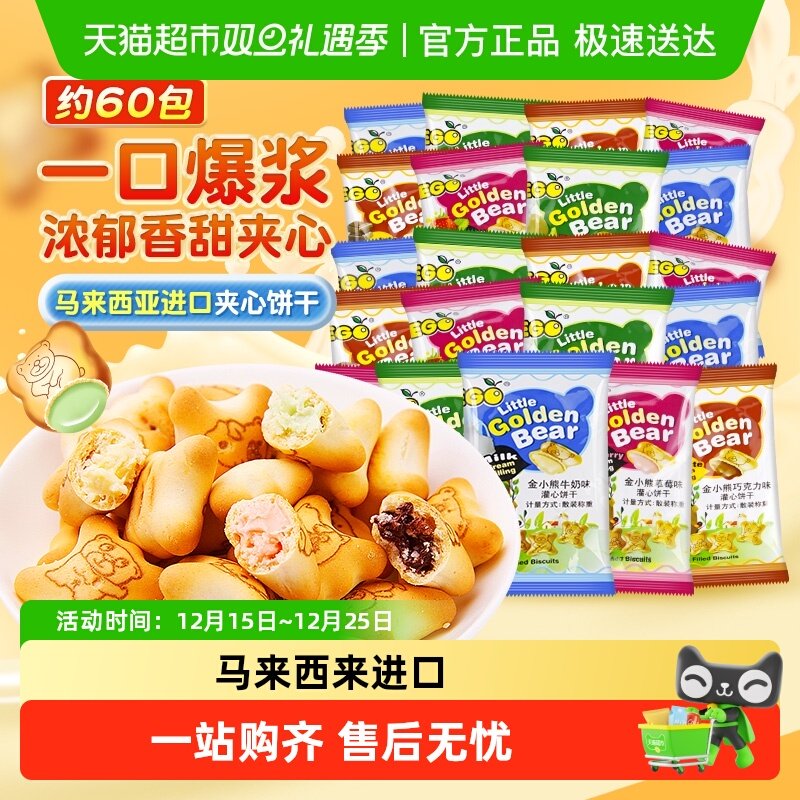 夹心饼干ego进口小熊混合下午茶