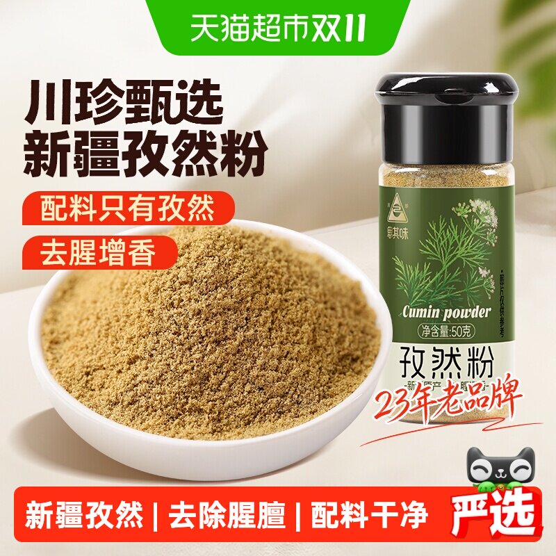 川珍甄选新疆孜然粉烧烤腌料烤肉料撒料腌制羊肉蘸料新疆羊肉串