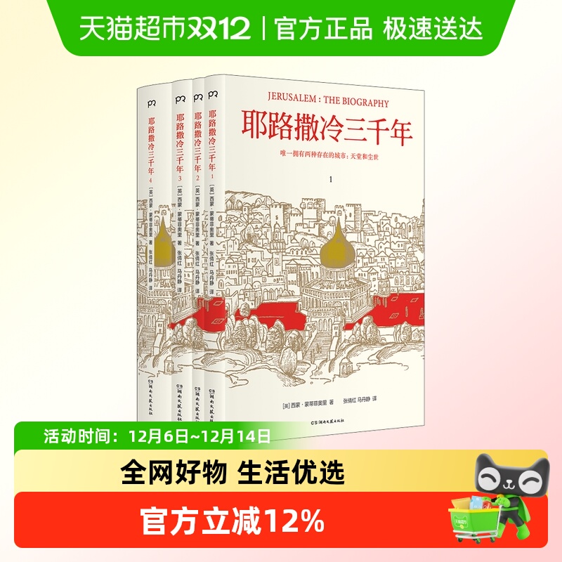 耶路撒冷三千年(4册)300