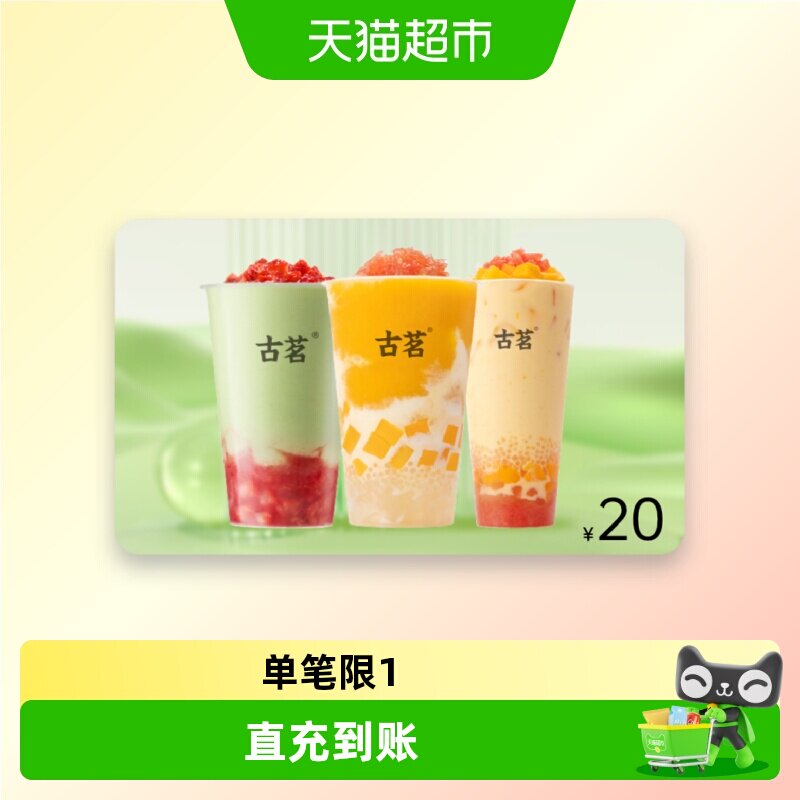 古茗奶茶20元代金券图片