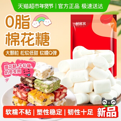 鲜窝窝原味棉花糖烘焙用400g软糯