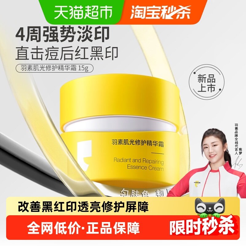 羽素肌光修护精华面霜霜状强韧屏障改善修护黑印透亮匀净焕亮保湿