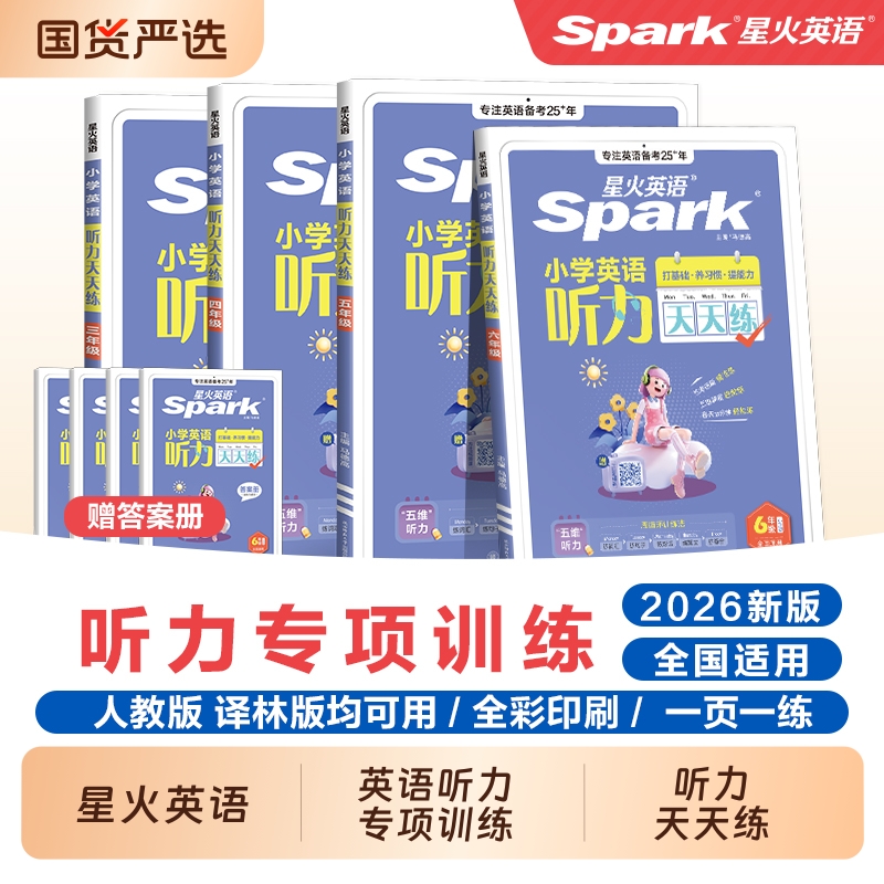 星火英语英语听力专项训练天天练