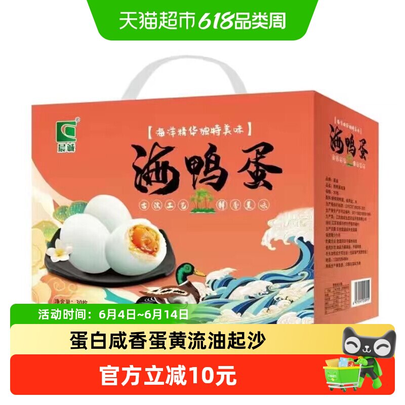 晨诚海鸭蛋咸鸭蛋30枚*70克正宗流油流沙整箱即食下饭菜端午礼盒