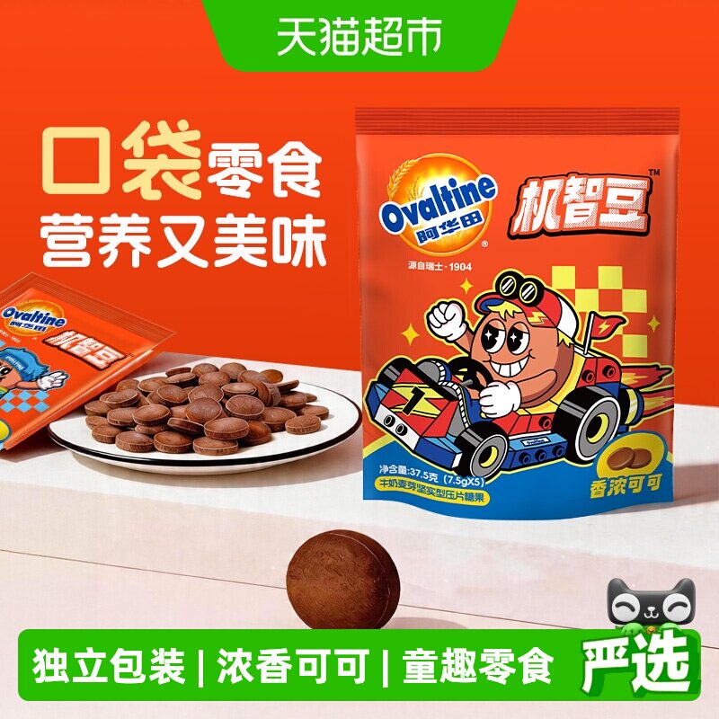 阿华田机智豆可可奶片巧克力MM豆压片糖果迎六一儿童节零食出游送