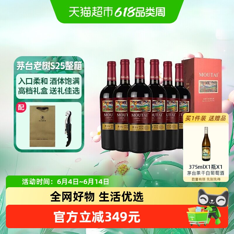 茅台老树藤树龄S25赤霞珠、美乐混酿干红红酒整箱装