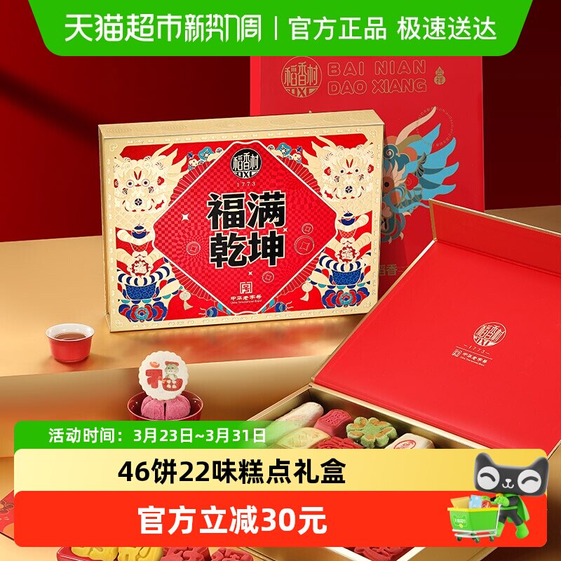 【顺丰-46饼22味】稻香村中式糕点心礼盒特产中秋节日送礼品