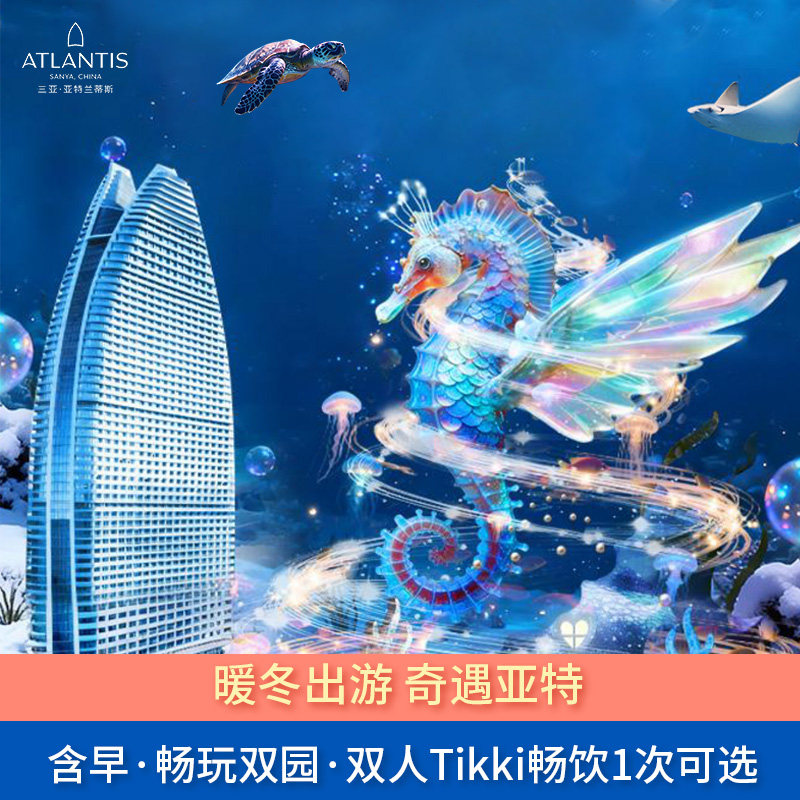 【暖冬出游】三亚亚特兰蒂斯海景房1晚含早/双人Tikki畅饮1次+畅玩水世界水族馆,景点门票/演艺演出/周边游,境内酒景套餐,淘宝优惠券,粉丝福利购,淘宝优惠卷