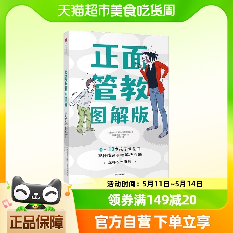 正面管教图解版 0-12岁孩子常见的35种情绪失控解决办法 家教 书籍/杂志/报纸 育儿其他 原图主图