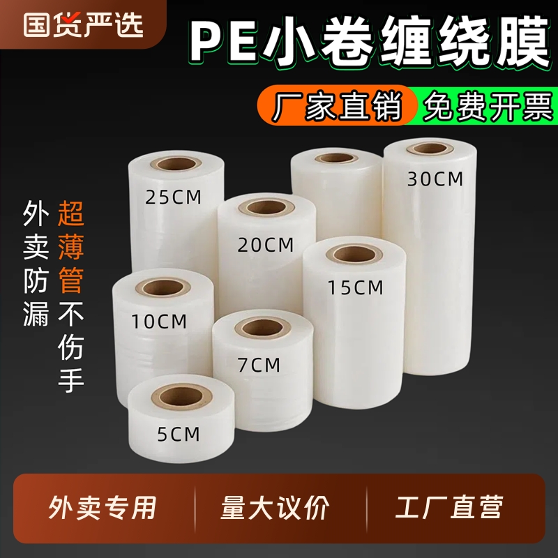 小卷缠绕膜整箱保鲜膜外卖膜塑料薄膜拉伸膜PE工业打包包装封口膜