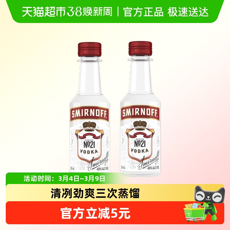 【进口】斯米诺红牌伏特加50ml&times;2基酒鸡尾酒 便利店调酒mojito