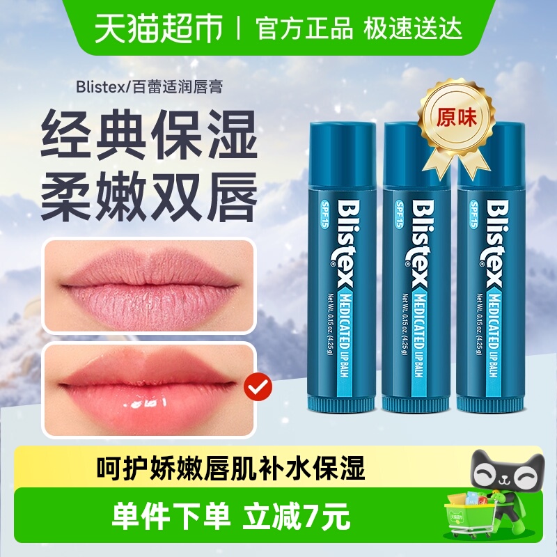Blistex百蕾适润唇膏4.25g×3支